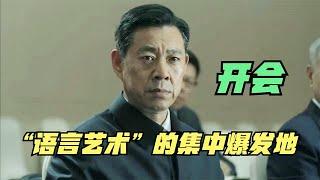 这才叫“开会”，这才是考验“语言艺术”的经典时刻