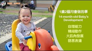 學齡前自學教育－1歲2個月會做的事14 month old Baby's Development