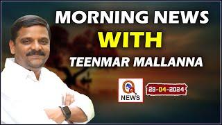 Morning News With Mallanna 28-04-2024 | News Papers Headlines | Teenmarmallanna | QnewsHD