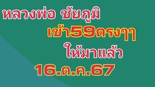 หลวงพ่อ ชัยภูมิ.เข้า59ตรงๆๆงวดนี้ให้มาแล้ว16.ต.ค.67