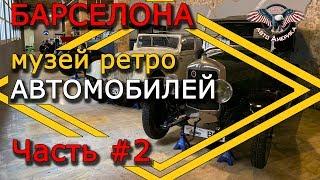 Ретро автомобили. Музей Барселона. Часть #2. [2019]