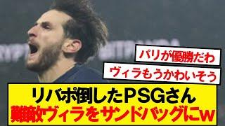 【無双】パリサンジェルマンさん、難敵アストンヴィラに余裕の逆転勝利wwwww
