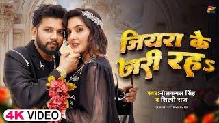 #Video | जियरा के जरी रहS | #Neelkamal Singh, #Shilpi Raj | Bhojpuri Romantic Song