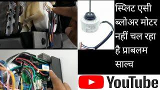 airconditioner indoor blower motor not working||स्प्लिट एसी ब्लोअर मोटर नहीं चल रहा है प्राबलम साल्व