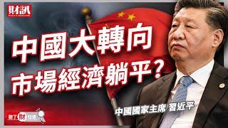 中國政治風險警報大響，你的錢安全嗎？｜聽了財知道 《Wealth Known》EP46