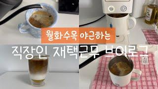 월화수목 야근하는 직장인의 재택근무 브이로그 ️ 커피 없인 못살아요