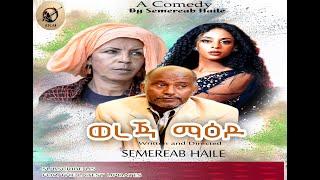 Arkan- New Eritrean Comedy 2024 - Wereja Maedo ወረጃ ማዕዶ by Semereab Haile