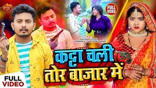 #video  | कट्टा चली तोर बाजार में | #Shiva Prajapati & #Anjali Gaurav | New Bhojpuri Sad Song