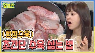 (항정수육) 초간단 수육 삶는 법 공개! MBN 211107 방송