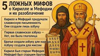 5 ЛОЖНЫХ МИФОВ о Кирилле и Мефодии и их разоблачение | Память святых Кирилла и Мефодия 2025