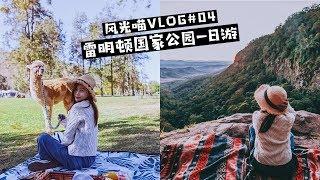 布村风光喵VLOG#04雷明顿国家公园一日游|和草泥马一起吃早餐