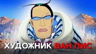 Как Этот Человек Изменил Историю Ван Пис (И Почему Никто Не Помнит)