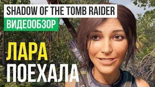 Обзор игры Shadow of the Tomb Raider