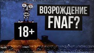 ЖУТКОЕ FNAF-ШОУ (Squimpus McGrimpus/FNAF VHS)