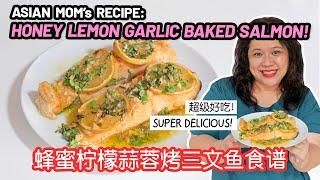 妈妈分享她的蜂蜜柠檬蒜蓉烤三文鱼食谱 Asian Mom Sharing Her Honey Lemon Garlic Baked Salmon Recipe