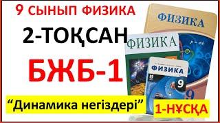 9 сынып физика 2 тоқсан БЖБ-1 1-нұсқа “Динамика негіздері" бөлімі  | 2 тоқсан БЖБ-1 9 сынып физика