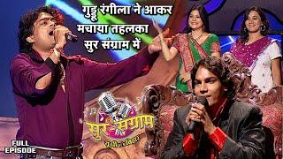 गुड्डू रंगीला ने आकर मचाया तहलका सुर संग्राम में | Sur sangram season 1- एपिसोड- 31 - Full Episode |