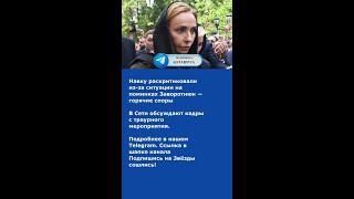 Навку раскритиковали из-за ситуации на поминках Заворотнюк — горячие споры