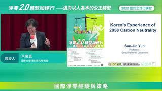 2022 富邦全球化講堂 《淨零2.0 X 轉型加速行 — 邁向以人為本的公正轉型》國際淨零經驗與策略 — 首爾大學環境研究所 尹順真教授 個人分享 (中文即時口譯)