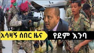 አሳዛኝ ሰበር ዜና|Ethiopia news Today|Habesha Media|Amharic news|Addis Zena| አዲስ ዜና