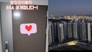 탕정호반써밋 사전점검 첫날 ! 84A type(34평) 저의 집을 공개합니다 !