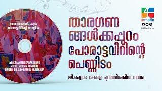 താരഗണങ്ങൾക്കപ്പുറം പോരാട്ടവീറിന്റെ പെണ്ണിടം | Lyric Video Song | GIO Kerala | Sidhrathul Munthaha