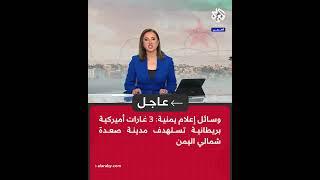 عاجل | وسائل إعلام يمنية: 3 غارات أميركية بريطانية تستهدف مدينة صعدة شمالي اليمن