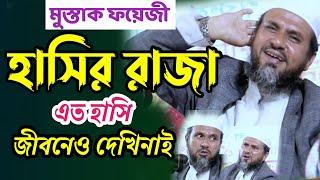 মোস্তাক ফয়েজী, হা*সির রাজা,এত হাসির জীবনেও দেখি নাই। হা*সির ওয়াজ। Mushtaq Faizi, funny video waz