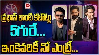 ప్రభాస్ లాంటి కటౌట్లు 5గురే... ఇంకెవరికీ నో ఎంట్రీ... | Prabhas | Jr NTR | Mahesh Babu | Dial Telugu