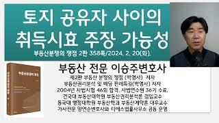 토지공유자 사이의 취득시효 주장 가능성: 부동산분쟁의 쟁점 2판 358쪽 강의: 부동산전문 이승주변호사