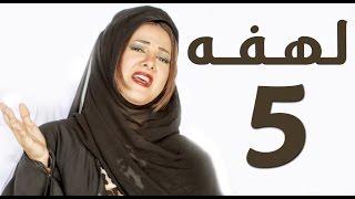 مسلسل لهفه - الحلقه الخامسه وضيف الحلقه "راشد الشمراني"  | Lahfa - Episode 5 HD