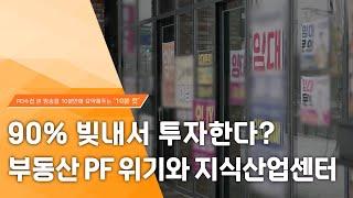 [PD수첩 10분 컷] 90% 빚내서 투자한다? 부동산 PF 위기와 지식산업센터 - 2024년1월 30일 방송