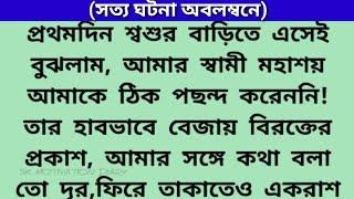 সত্য ঘটনা অবলম্বনে অসাধারণ এক ইমোশনাল গল্প~সকল পর্ব~belif~heart touching emotional story in bangla