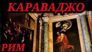 РИМ. ШЕДЕВРЫ КАРАВАДЖО!!! Церковь Сан-Луиджи-деи-Франчези.