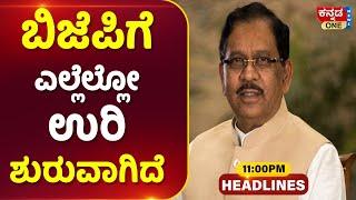 ಬಿಜೆಪಿಗೆ ಎಲ್ಲೆಲ್ಲೋ ಉರಿ ಶುರುವಾಗಿದೆ | Kannada One News Headlines | 11 PM