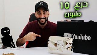 واخيرا استلمت الدرع الالماسي ( درع 10 مليون ) !! 