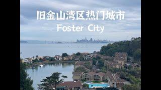 旧金山湾区热门城市，Foster City