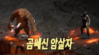 곰쎄신 야수 곰변신 어쌔신(어쎄신), 디아블로2 레저렉션