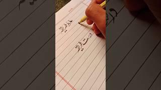 Urdu writing Kaise Karen | #calligraphy #trending #drawing #foryou #englishhandwritting #easyarts