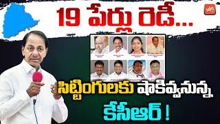 CM KCR Mind Blowing Shock:19 BRS Sitting MLAs May not get Tickets | KCR Survey 2023 | YOYO TV