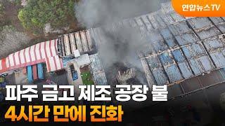 파주 금고 제조 공장 불…4시간 만에 진화 / 연합뉴스TV (YonhapnewsTV)