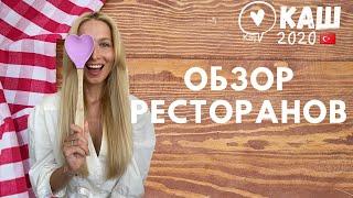 КАШ ТУРЦИЯ 2020 | ОБЗОР РЕСТОРАНОВ , где самая вкусная еда| ПОЧЕМУ НУЖНА СВОЯ КУХНЯ