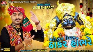 Mane Rat Divas Thakar Hambhare | Jignesh Barot | New Devotion Song