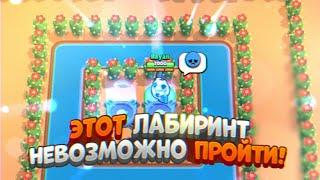 ЭТОТ ЛАБИРИНТ НЕВОЗМОЖНО ПРОЙТИ!? BRAWL STARS