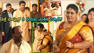 పెళ్లి చూపుల్లో వయసు ఎంత చెప్పావ్.? Vennela Kishore Outstanding Comedy Scene..@cinemajatara