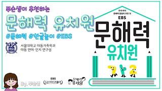 문해력 유치원 서울대학교 아동가족학과 언어인지연구실 | EBS | EBS BOOKS | 최나야 교수님