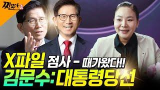 [찐무당] X파일점사 - 신빨좋은 무당이 보는 김문수사주 -차기대선의 대통령은 누구, 대통령의 사주를 가진 김문수 이제 때가 왔다 #찐무당 #김문수 #대선