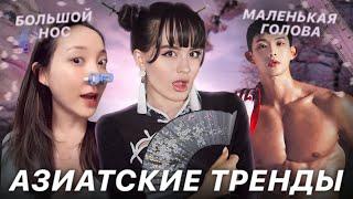 Новые опасные бьюти-тренды в Азии | Оземпик-фейс, «удаление» носа, ноги-палочки