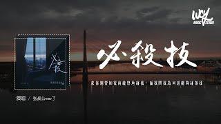 张叔公emo了 - 必杀技 (叔公版)(原唱：古巨基)「求你别要如从前纯熟地碰我，而我问我为何还能够碰伤我」(4k Video)【動態歌詞/pīn yīn gē cí】#张叔公emo了 #必杀技