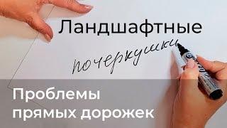 Ландшафтные почеркушки. Проблемы прямых дорожек